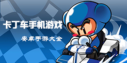 安卓卡丁車手游大全