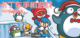 苹果卡丁车手游大全