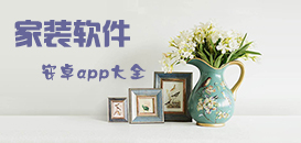 安卓家裝app大全