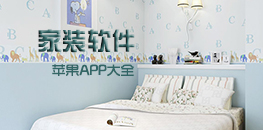 蘋果家裝app大全