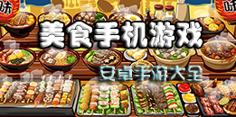 安卓美食手游大全
