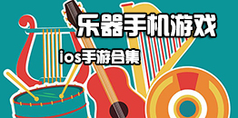 蘋果樂器手游大全