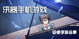 安卓樂器手游大全