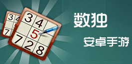 安卓数独手游大全