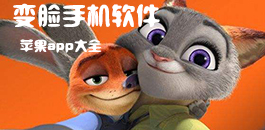 蘋果變臉軟件合集