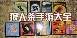 安卓版狼人殺手游合集