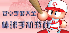 安卓棒球手游大全