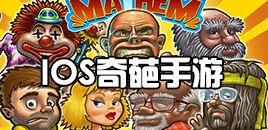 苹果奇葩手游合集