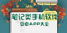安卓笔记软件大全