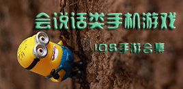 蘋果會說話類手游合集