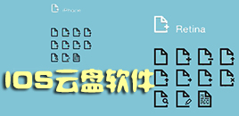 苹果云盘软件大全