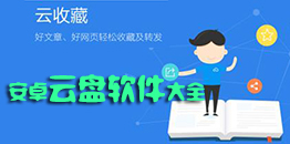 安卓云盤軟件大全