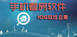 蘋果看房軟件大全