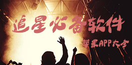 苹果追星必备app大全