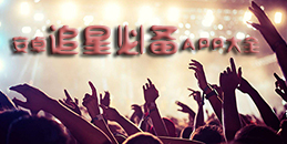 安卓追星必備app大全