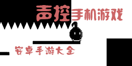 安卓聲控手游大全