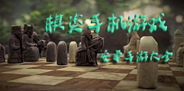 安卓棋类手游大全