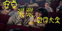 安卓買票app大全