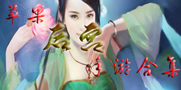 蘋果后宮類手游合集