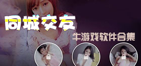 安卓同城交友軟件推薦