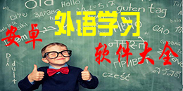 安卓外語(yǔ)學(xué)習(xí)軟件大全