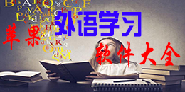 蘋果外語學習軟件大全