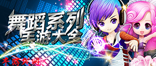 蘋果舞蹈手游大全