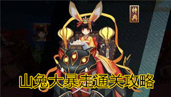《陰陽(yáng)師》手游山兔大暴走副本通關(guān)攻略介紹