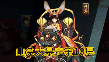 《陰陽(yáng)師》手游山兔大暴走10層通關(guān)陣容一覽