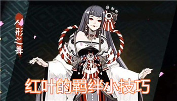 《陰陽師》紅葉副本小技巧