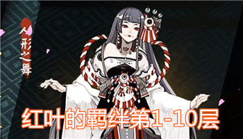 《陰陽師》鬼女紅葉副本最新通關攻略