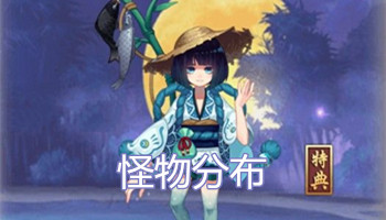 《陰陽師》河童、妖刀及紅葉副本封印怪物對應表