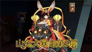 《陰陽(yáng)師》手游山兔大暴走9層通關(guān)攻略詳解