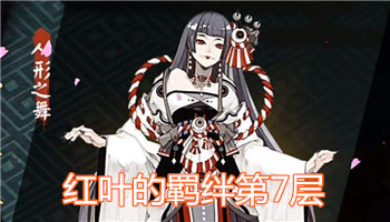 《陰陽師》手游紅葉的羈絆第7層打法攻略