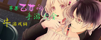 蘋果乙女向手游合集