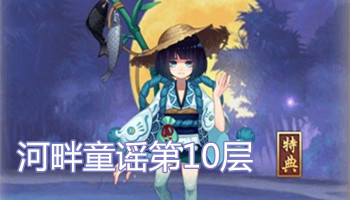 《陰陽師》手游河畔童謠第十層陣容及打法攻略