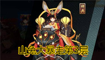《陰陽(yáng)師》手游山兔大暴走3層通關(guān)攻略詳解