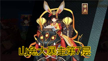 《陰陽(yáng)師》手游山兔大暴走7層通關(guān)攻略詳解