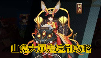 《陰陽(yáng)師》山兔大暴走速刷攻略