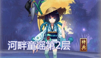 《陰陽師》手游河畔童謠第二層陣容及打法攻略