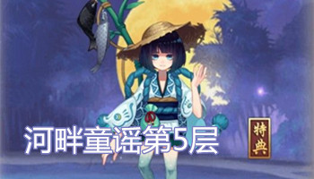 《陰陽師》手游河畔童謠第五層陣容及打法攻略