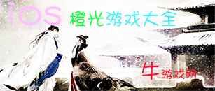 蘋果橙光手機游戲合集