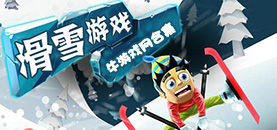 安卓版滑雪類手機游戲合集