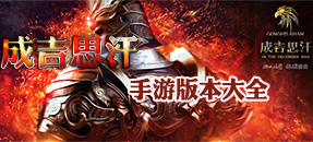 成吉思汗手游版本合集