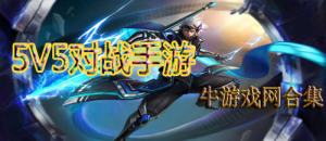安卓5V5對戰手機游戲