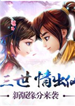新仙剑奇侠传：三生三世 电脑版