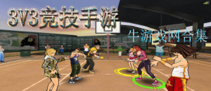 安卓3V3競技手機游戲