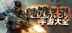 安卓槍戰手機游戲合集