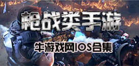 苹果版枪战手机游戏合集