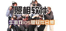 苹果拍照软件合集